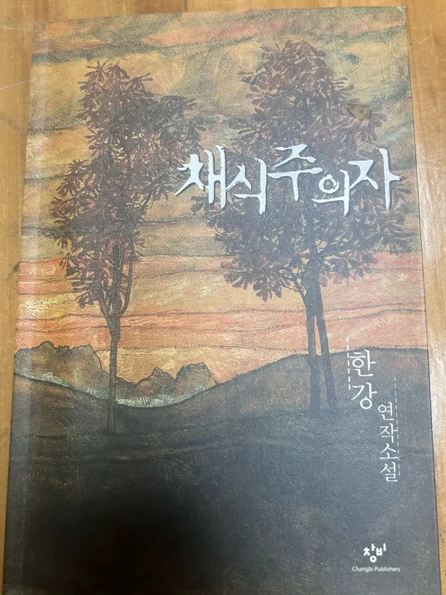 한강 채식주의자 노벨 문학상 도서 한강작가